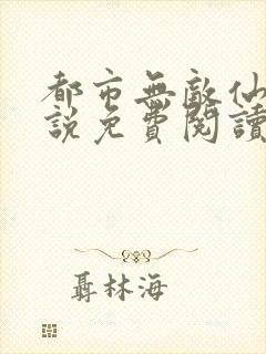 都市无敌仙尊小说免费阅读