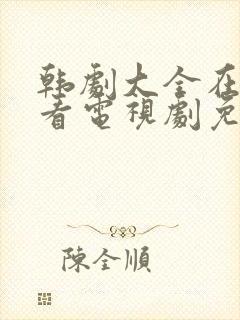 韩剧大全在线观看电视剧免费高清