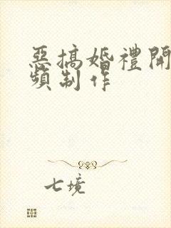 恶搞婚礼开场视频制作