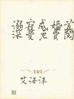 溺宠成婚首席请深爱免费阅读全文