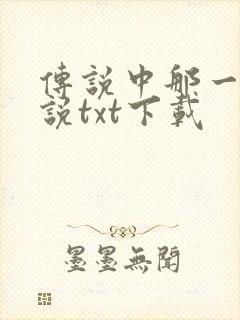 传说中那一位传说txt下载