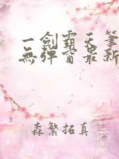 一剑霸天笔趣阁无弹窗最新章节