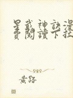 星武神诀漫画免费阅读下拉式