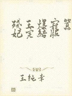 残王爆宠嚣张医妃完结版