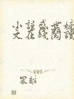 小说盛世嫡妃全文在线阅读