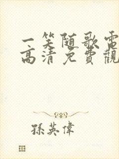 一笑随歌电视剧高清免费观看全集在线播放