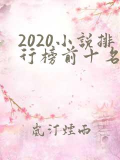 2020小说排行榜前十名完结