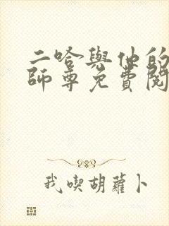 二哈与他的白猫师尊免费阅读