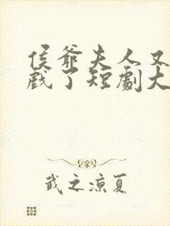 侯爷夫人又在演戏了短剧大结局