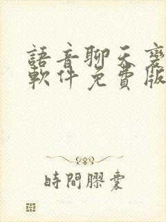 语音聊天变声器软件免费版