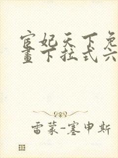 宦妃天下免费漫画下拉式六漫画