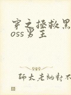 穿之拯救黑化boss男主