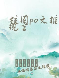 校园po文推荐现言