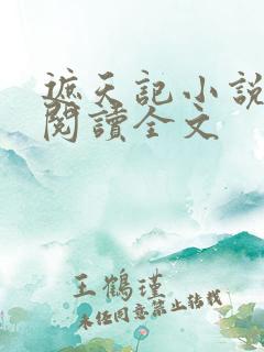 遮天记小说免费阅读全文