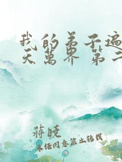 我的弟子遍布诸天万界 第二季