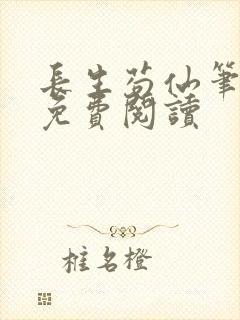 长生苟仙笔趣阁免费阅读