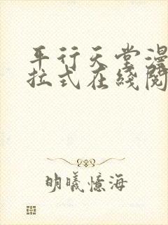 平行天堂漫画下拉式在线阅读免费