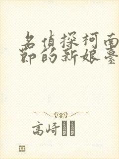 名侦探柯南万圣节的新娘台配