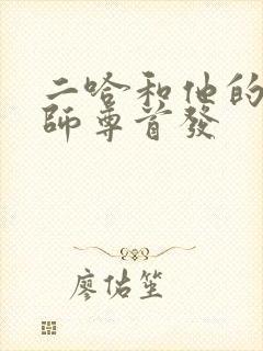 二哈和他的白猫师尊首发