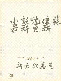 小说沈浪苏若雪最新更新