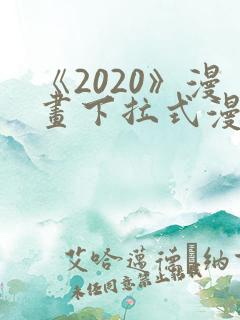《2020》漫画下拉式漫画免费观看