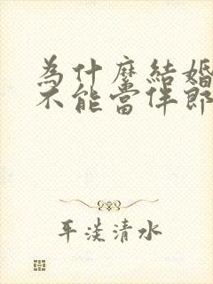 为什么结婚的人不能当伴郎