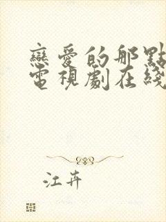 恋爱的那点事儿电视剧在线