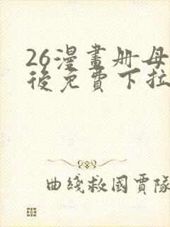 26漫画册母为后免费下拉式奇漫屋