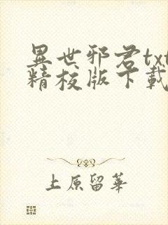 异世邪君txt精校版下载