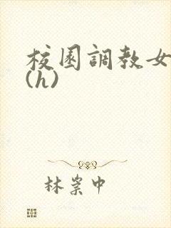 校园调教女教师(h)