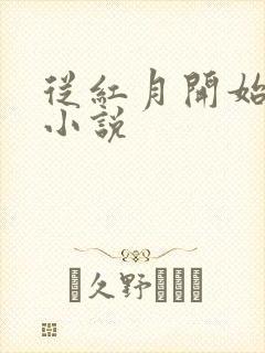 从红月开始在线小说