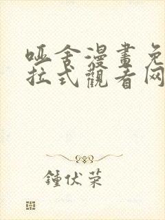 哑舍漫画免费下拉式观看网站