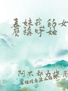 表妹我的女儿怎么称呼她