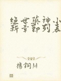 绝世药神小说最新章节列表