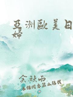 亚洲欧美日本少妇