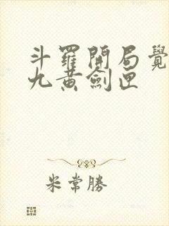 斗罗开局觉醒剑九黄剑匣