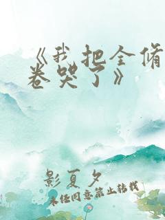 《我把全修真界卷哭了》