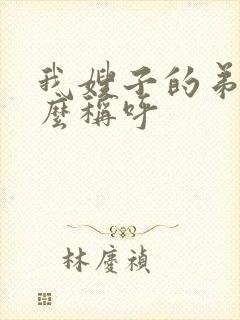 我嫂子的弟弟怎么称呼