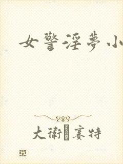 女警淫梦小说