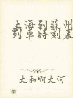 上海到苏州高铁列车时刻表