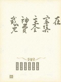 武神主宰在线看免费全集