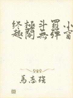 终极斗罗小说笔趣阁无弹窗