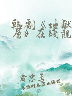 韩剧《地狱十八层》在线观看