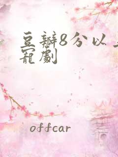 豆瓣8分以上甜宠剧