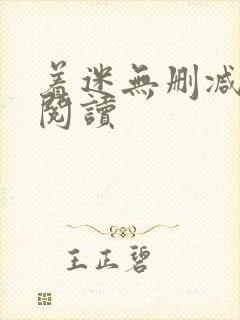 着迷无删减全本阅读