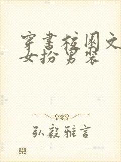 穿书校园文推荐女扮男装