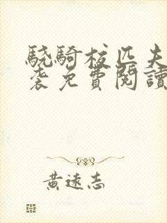 骁骑校匹夫的逆袭免费阅读全文