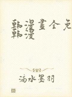 韩漫画全免费的韩漫