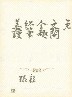 善终全文免费阅读笔趣阁