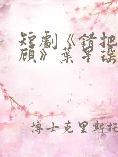 短剧《错把韶华顾》叶星瑶演员叫什